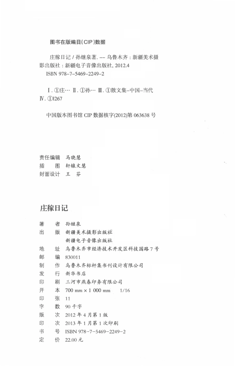 乡村书系列第2辑庄稼日记_孙继泉著.pdf_第3页