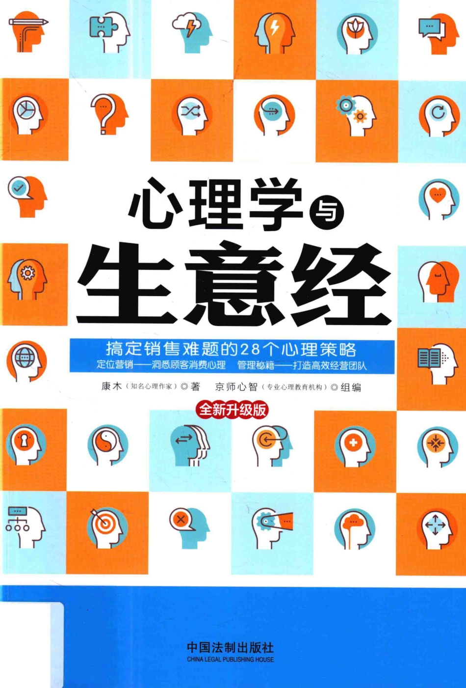 心理学与生意经搞定销售难题的28个心理策略全新升级版第2版_康木著.pdf_第1页