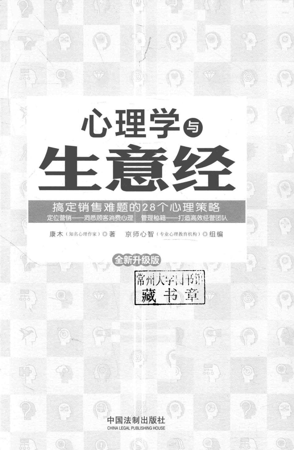 心理学与生意经搞定销售难题的28个心理策略全新升级版第2版_康木著.pdf_第2页
