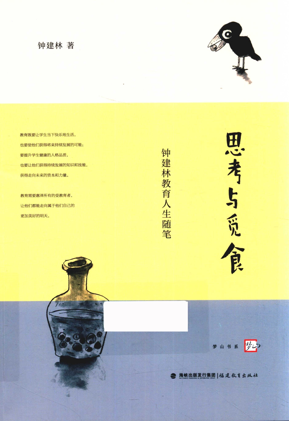 思考与觅食钟建林教育人生随笔_钟建林著.pdf_第1页