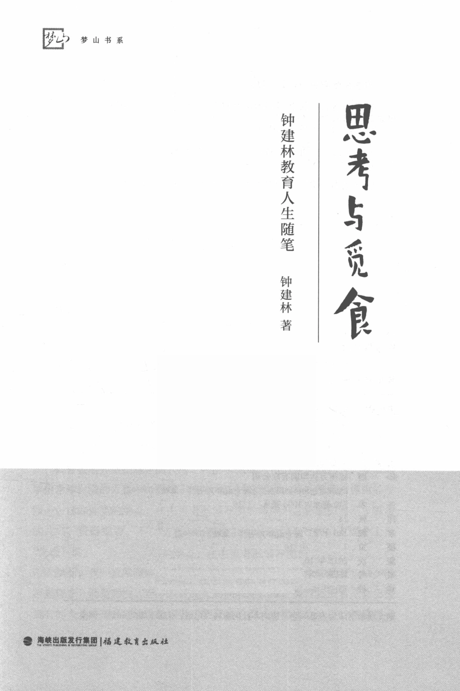 思考与觅食钟建林教育人生随笔_钟建林著.pdf_第2页