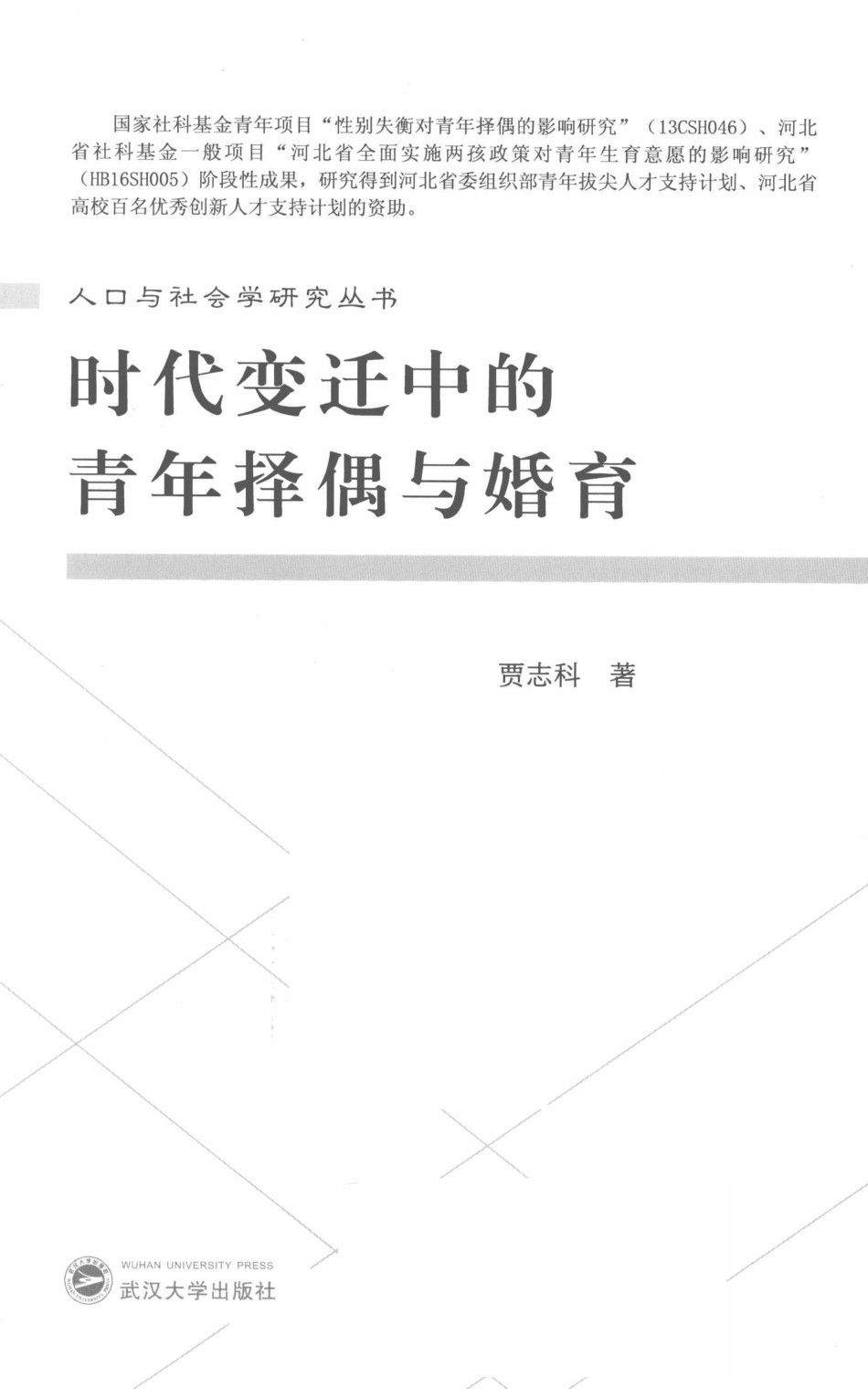 人口与社会学研究丛书时代变迁中的青年择偶与婚育_贾志科著.pdf_第2页