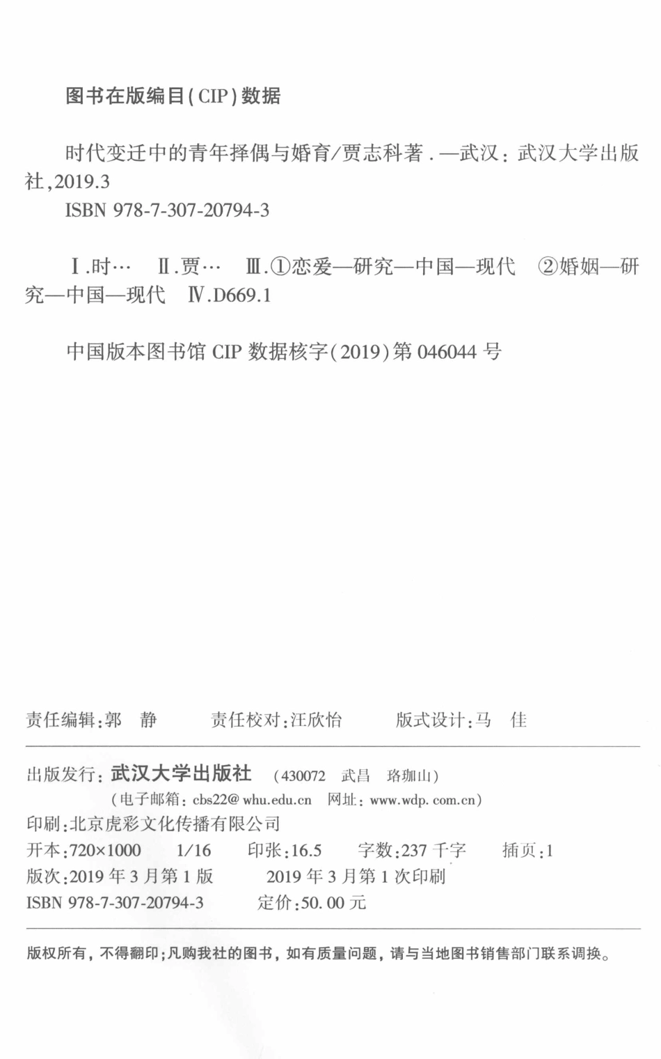 人口与社会学研究丛书时代变迁中的青年择偶与婚育_贾志科著.pdf_第3页
