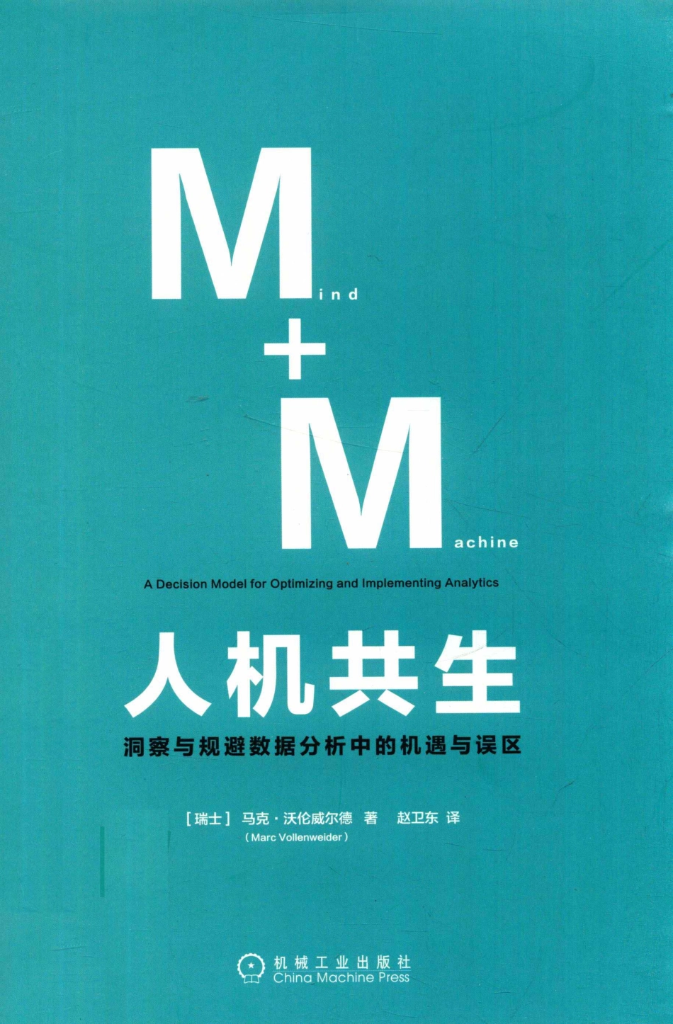 人机共生洞察与规避数据分析中的机遇与误区_（美）马克·沃伦威尔德（Marc Vollenweider）著.pdf_第1页