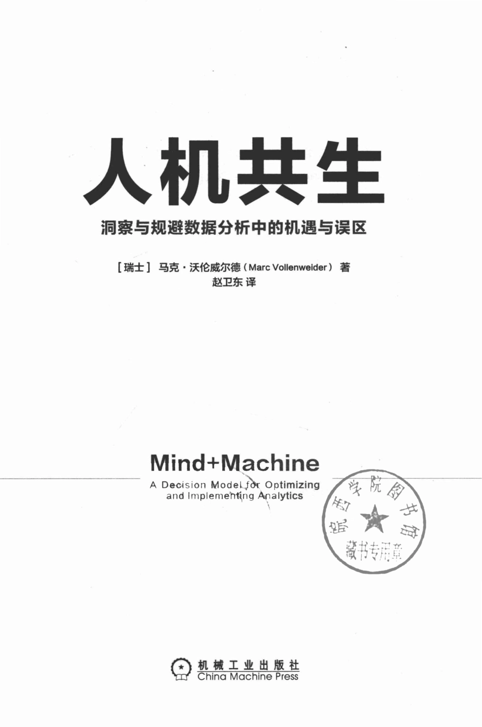 人机共生洞察与规避数据分析中的机遇与误区_（美）马克·沃伦威尔德（Marc Vollenweider）著.pdf_第2页