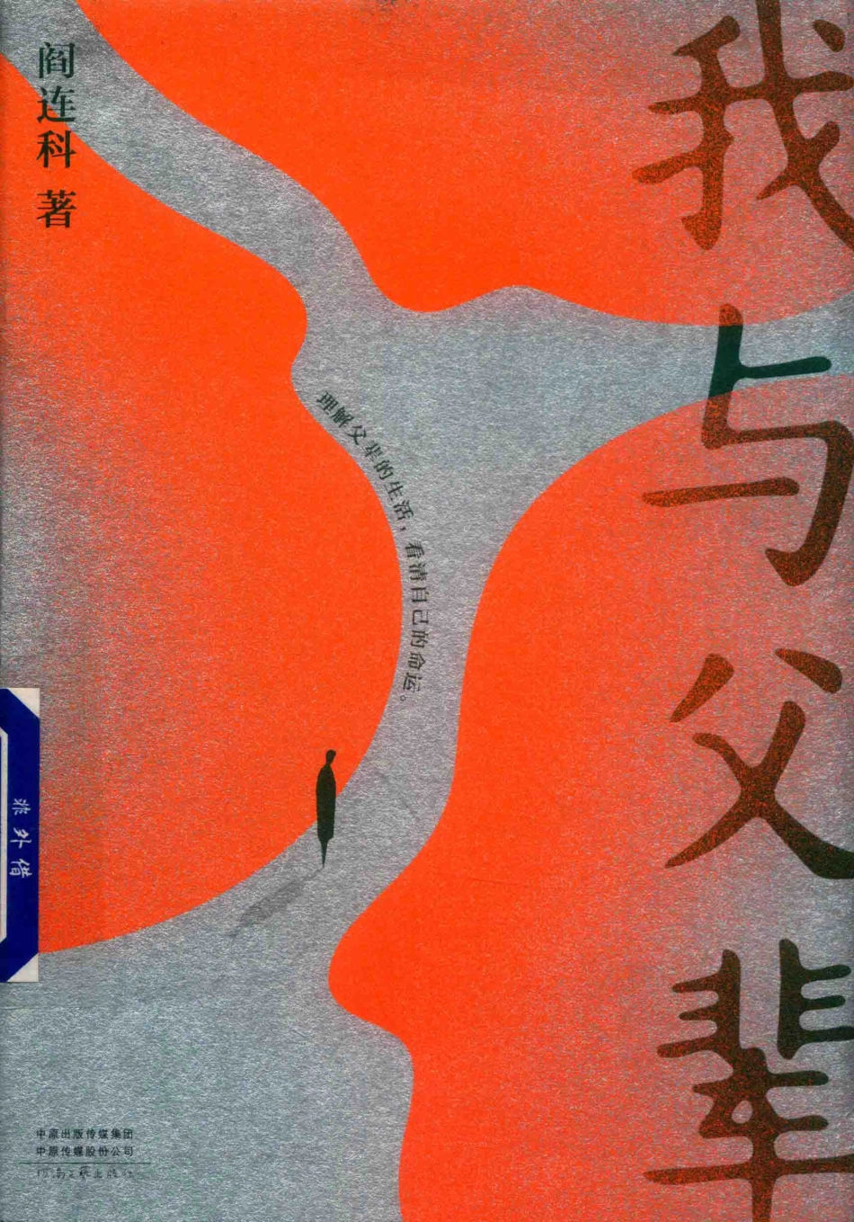 我与父辈_阎连科著.pdf_第1页