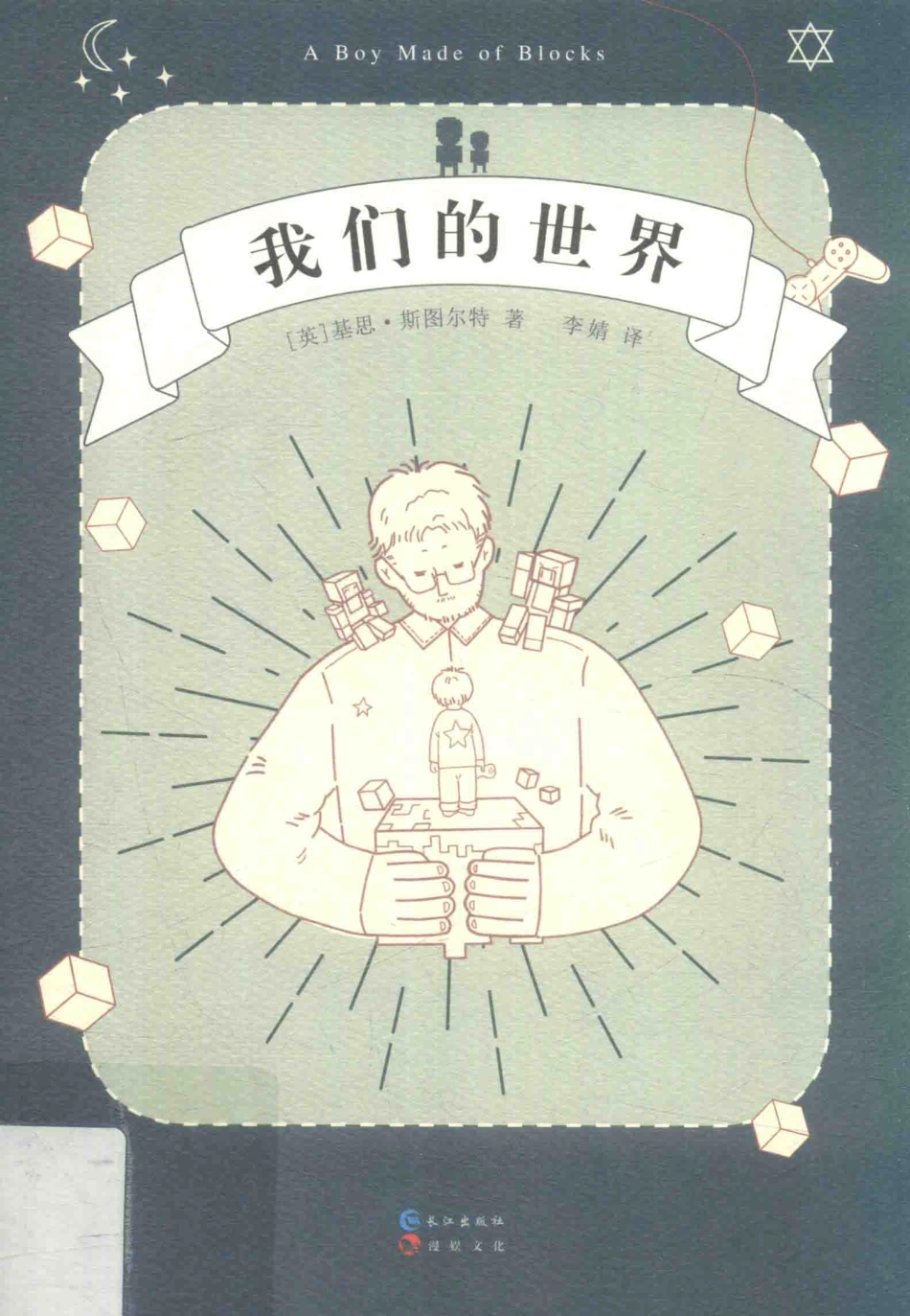 我们的世界_（英）基思·斯图尔特著；李婧译.pdf_第1页