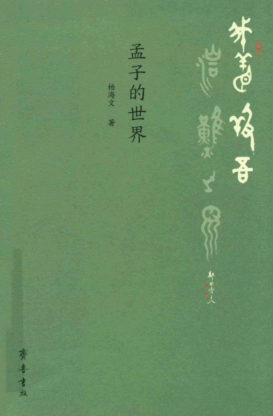 我善养吾浩然之气孟子的世界_杨海文著.pdf_第1页