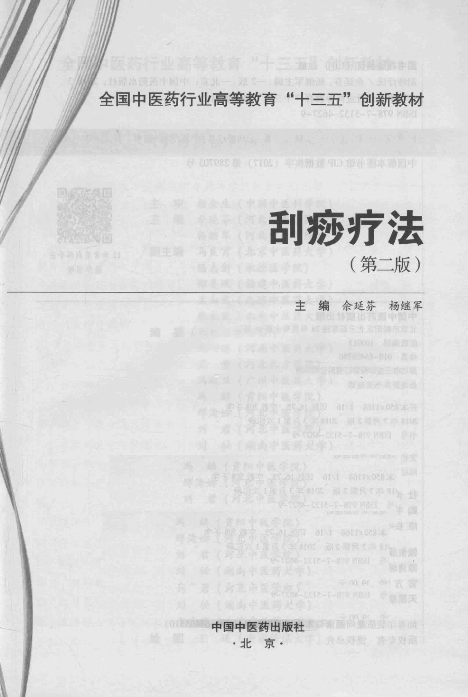 全国中医药行业高等教育“十三五”创新教材刮痧疗法第2版_余延芬杨继军著.pdf_第2页