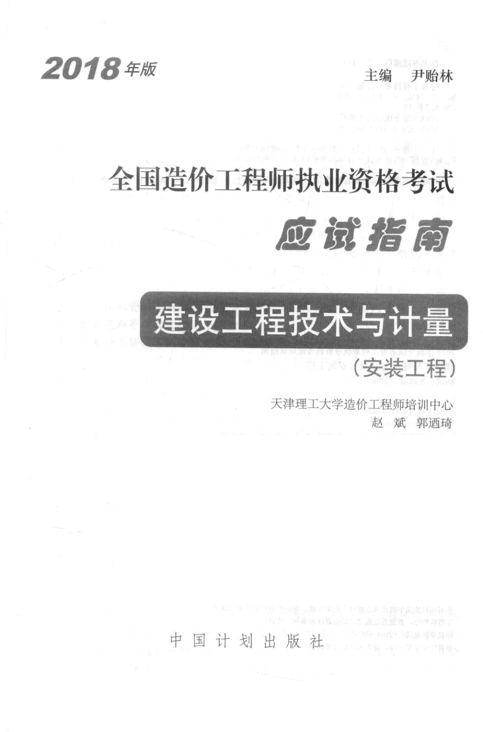 全国造价工程师执业资格考试应试指南建设工程技术与计量安装工程2018版_赵斌郭乃琦主编.pdf_第2页