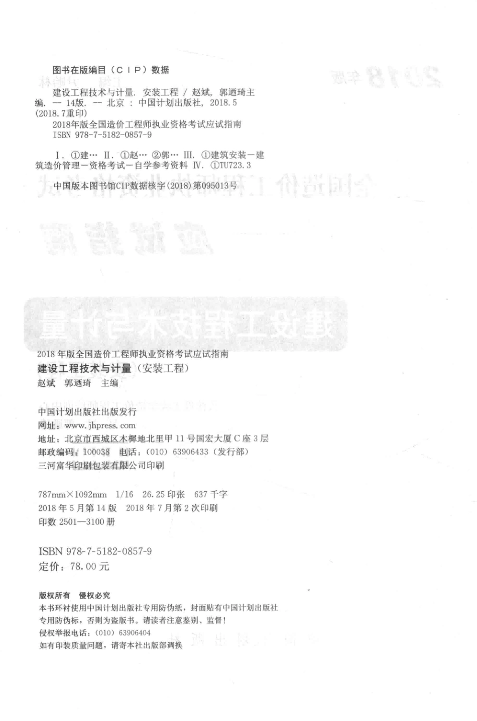 全国造价工程师执业资格考试应试指南建设工程技术与计量安装工程2018版_赵斌郭乃琦主编.pdf_第3页