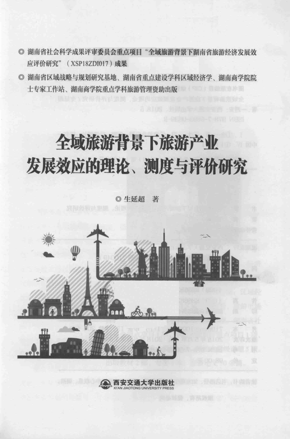 全域旅游背景下旅游产业发展效应的理论、测度与评价研究_生延超著.pdf_第2页