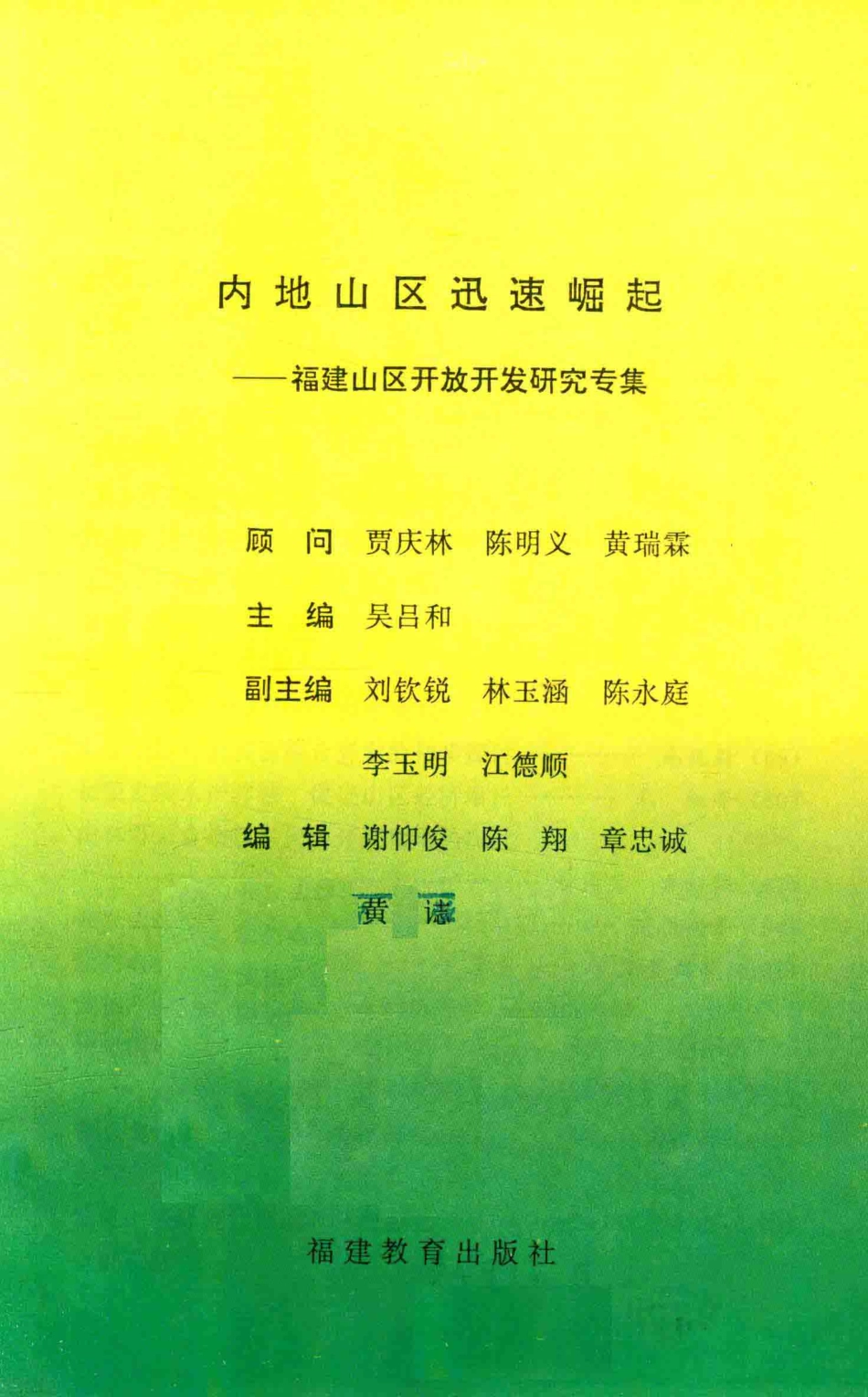 内地山区迅速崛起福建山区开放开发研究专集_吴吕和主编.pdf_第2页