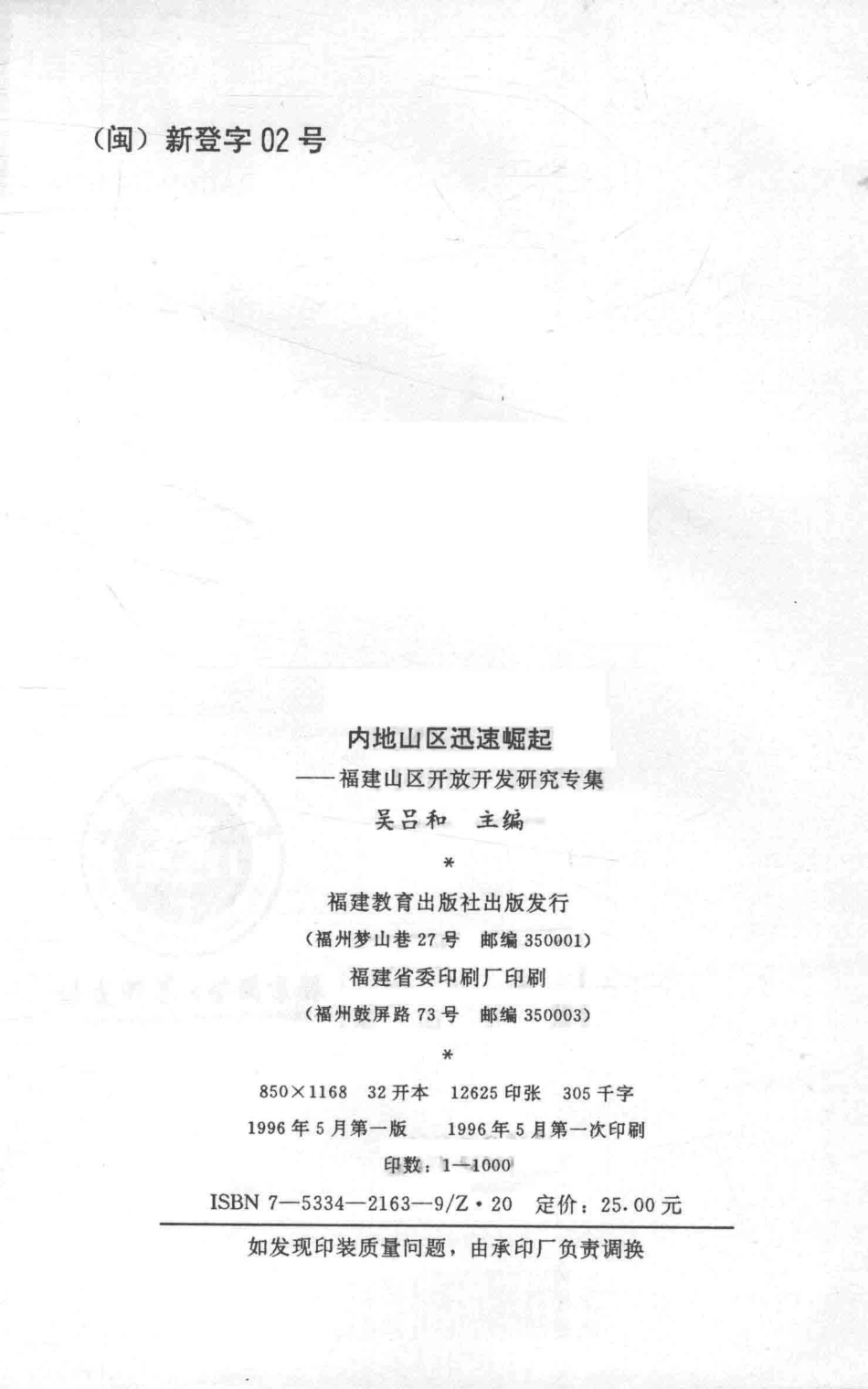 内地山区迅速崛起福建山区开放开发研究专集_吴吕和主编.pdf_第3页