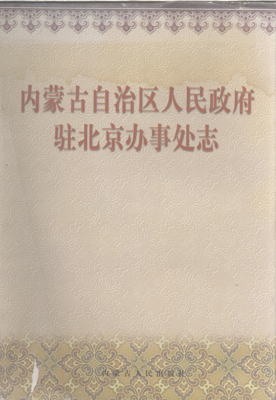 内蒙古自治区人民政府驻北京办事处志_葛继善主编.pdf_第1页