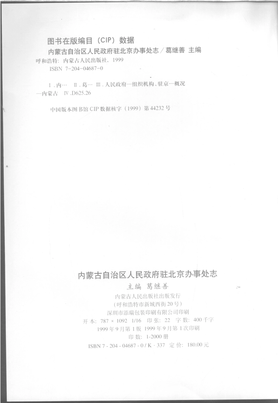 内蒙古自治区人民政府驻北京办事处志_葛继善主编.pdf_第3页