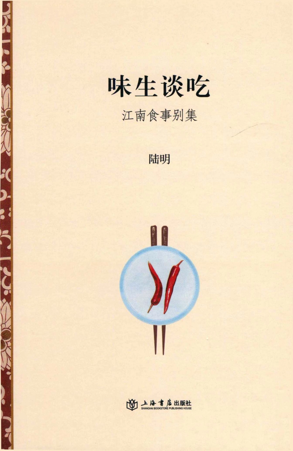 味生谈吃江南食事别集_陆明著.pdf_第1页