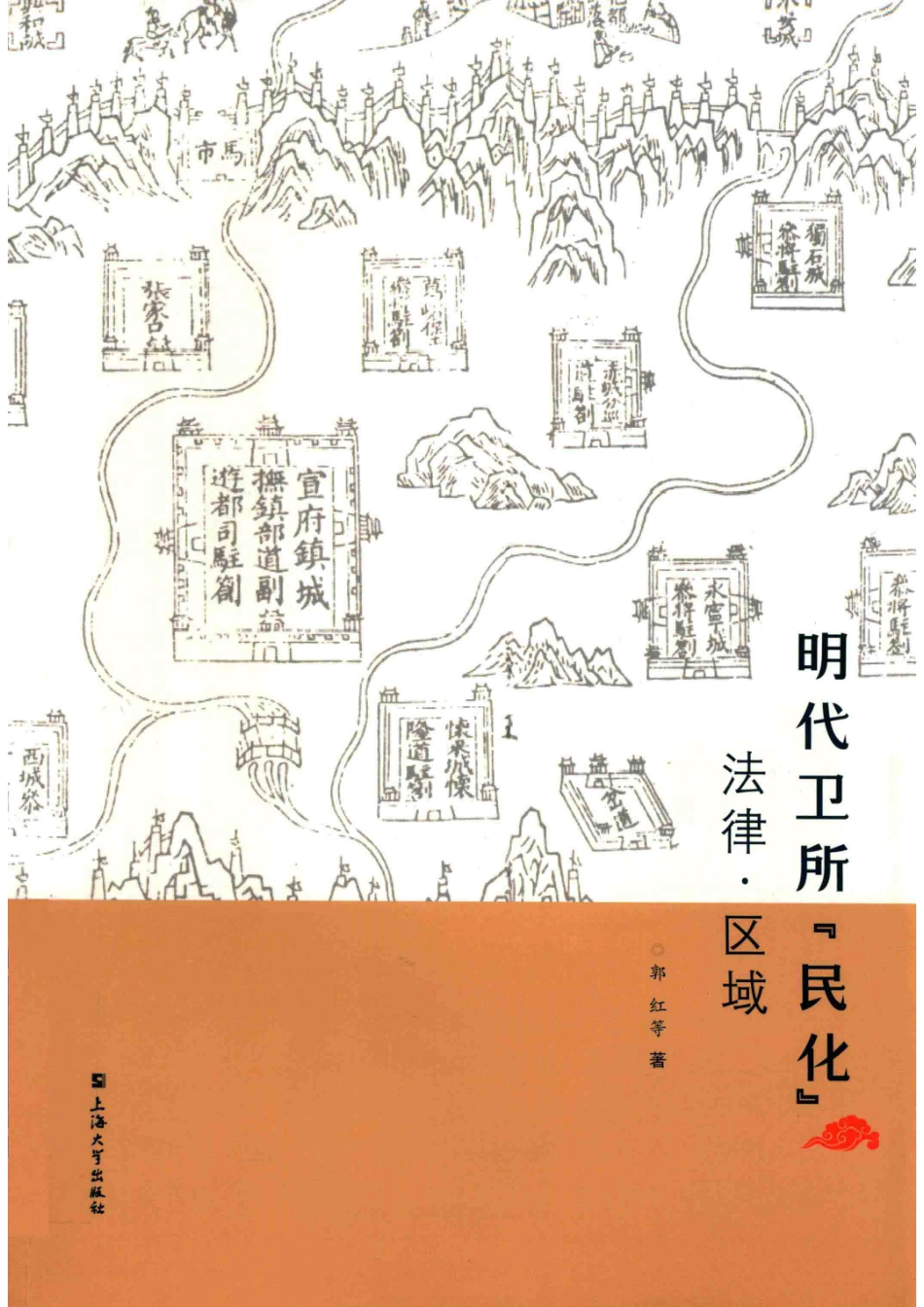明代卫所“民化”法律区域_郭红主编.pdf_第1页