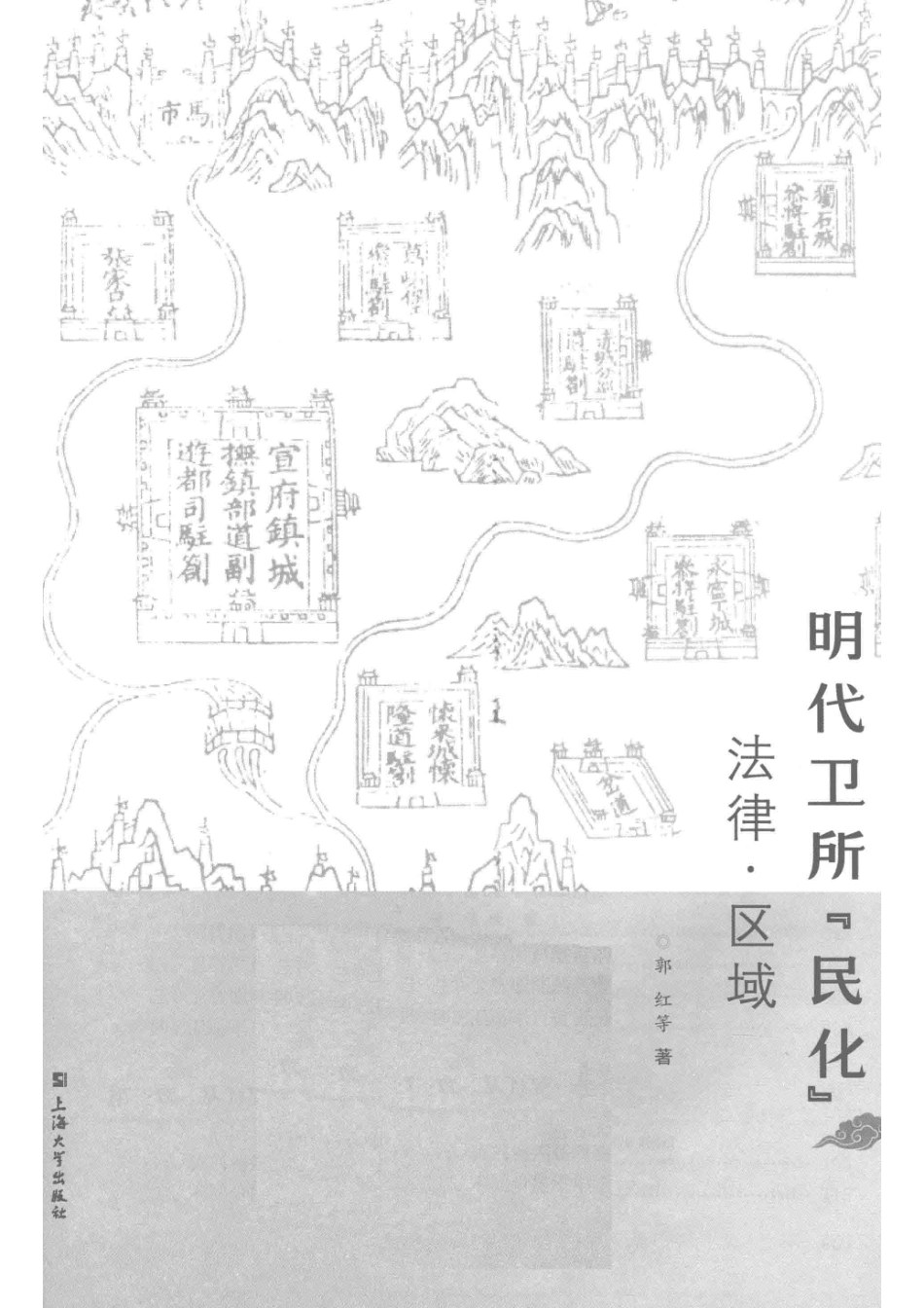 明代卫所“民化”法律区域_郭红主编.pdf_第2页