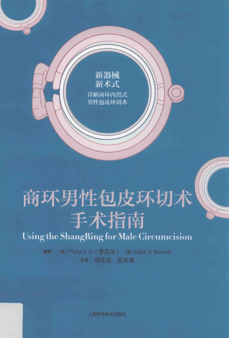 商环男性包皮环切术手术指南_（美）李石华（Philip S. Li）（美）马克·A·巴龙（Mark A Barone）编著.pdf_第1页