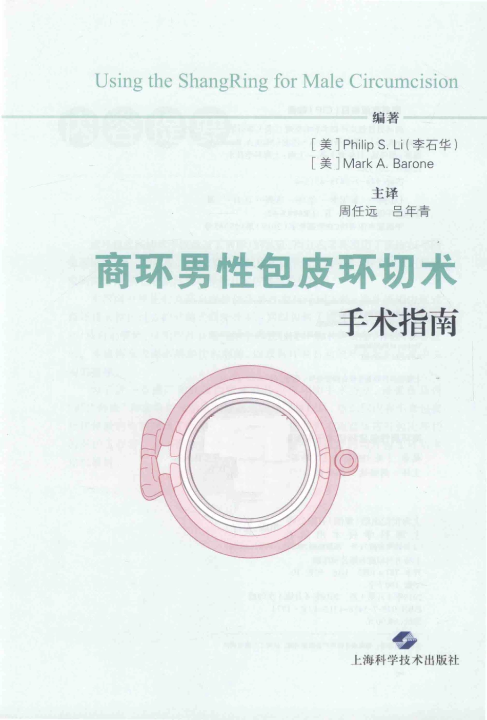 商环男性包皮环切术手术指南_（美）李石华（Philip S. Li）（美）马克·A·巴龙（Mark A Barone）编著.pdf_第2页