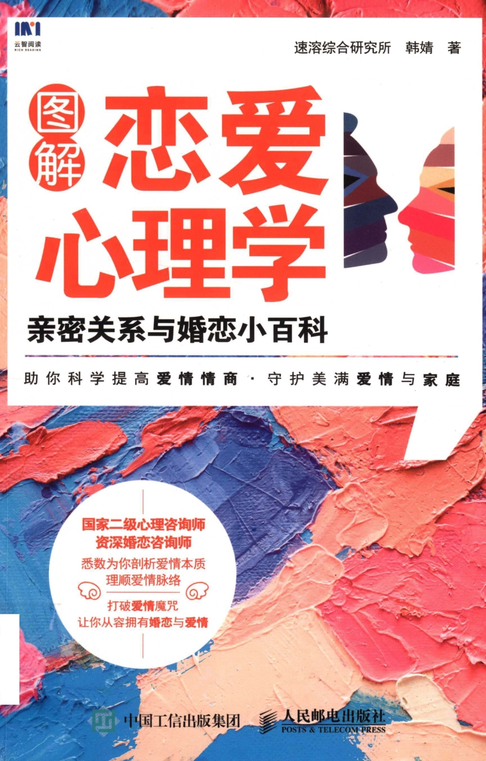 图解恋爱心理学亲密关系与婚恋小百科_速溶综合研究所韩婧著.pdf_第1页