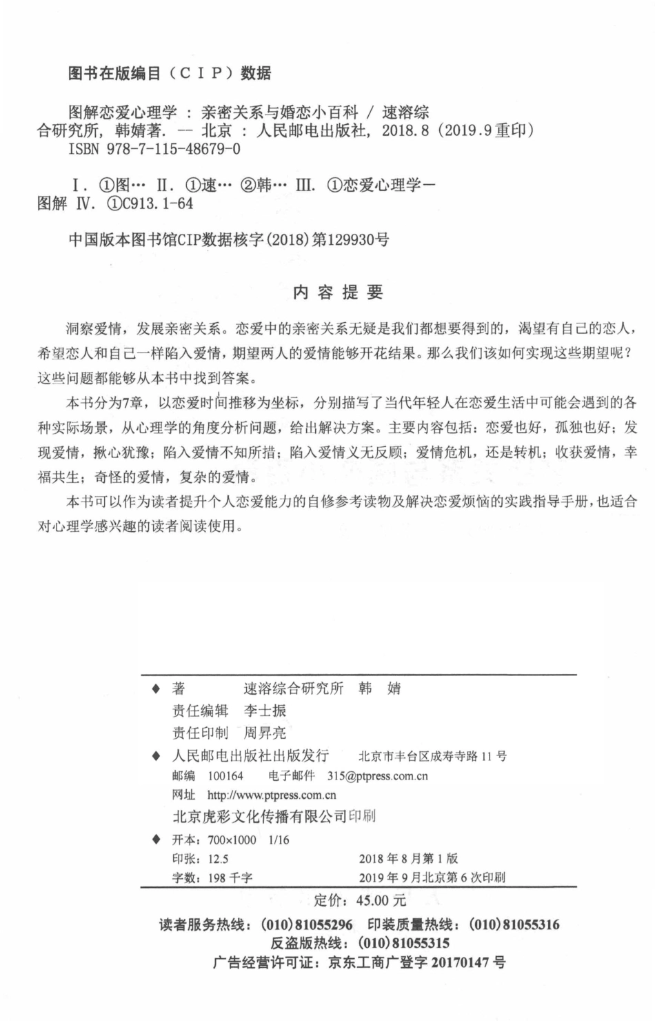 图解恋爱心理学亲密关系与婚恋小百科_速溶综合研究所韩婧著.pdf_第3页