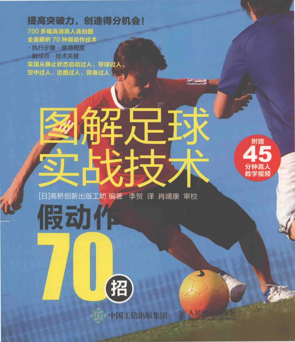 图解足球实战技术假动作70招_（日）高桥创新出版工坊编著；李贺译.pdf_第1页