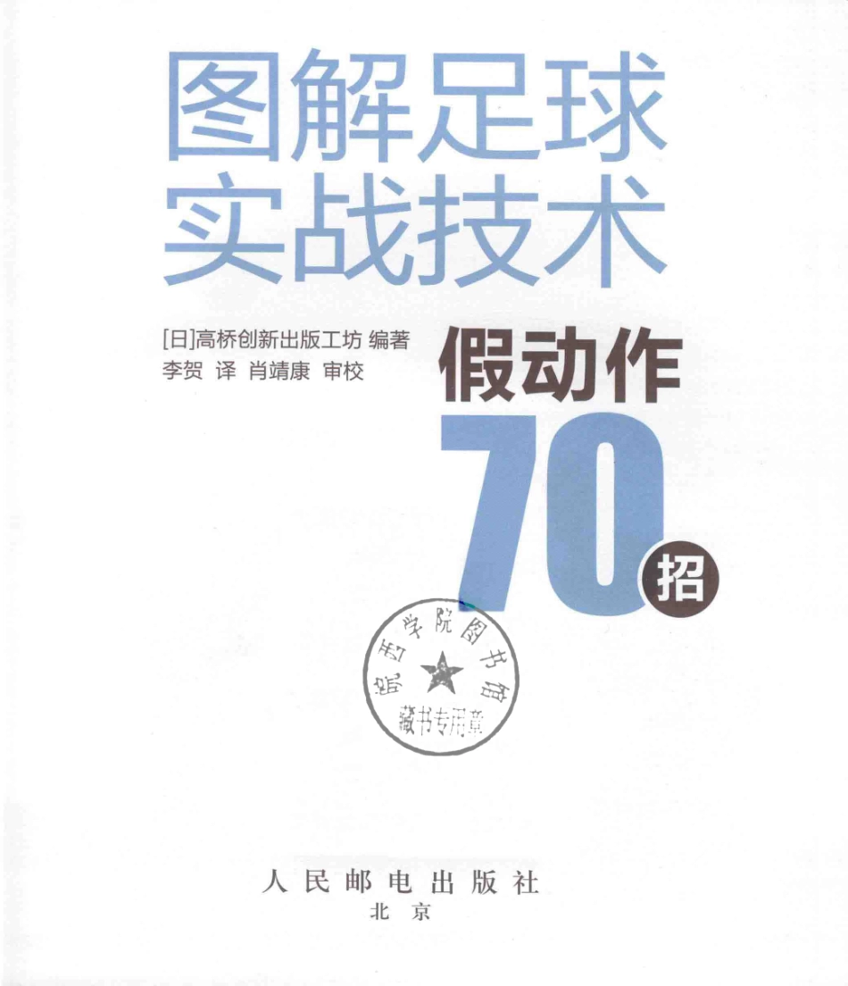 图解足球实战技术假动作70招_（日）高桥创新出版工坊编著；李贺译.pdf_第2页