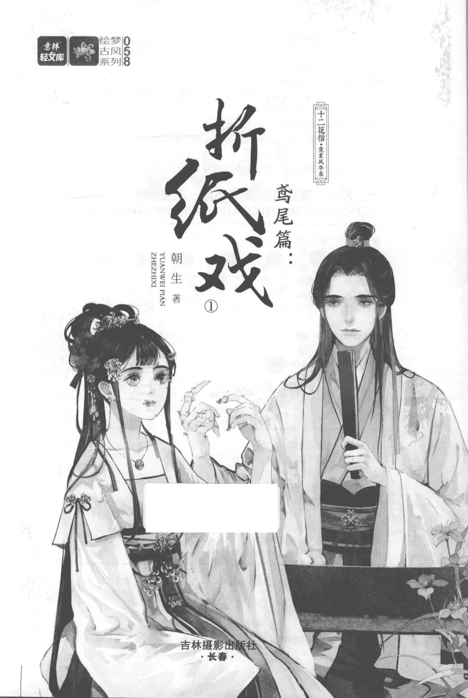 十二花信·霓裳风华录鸢尾篇折纸戏1_朝生著.pdf_第2页