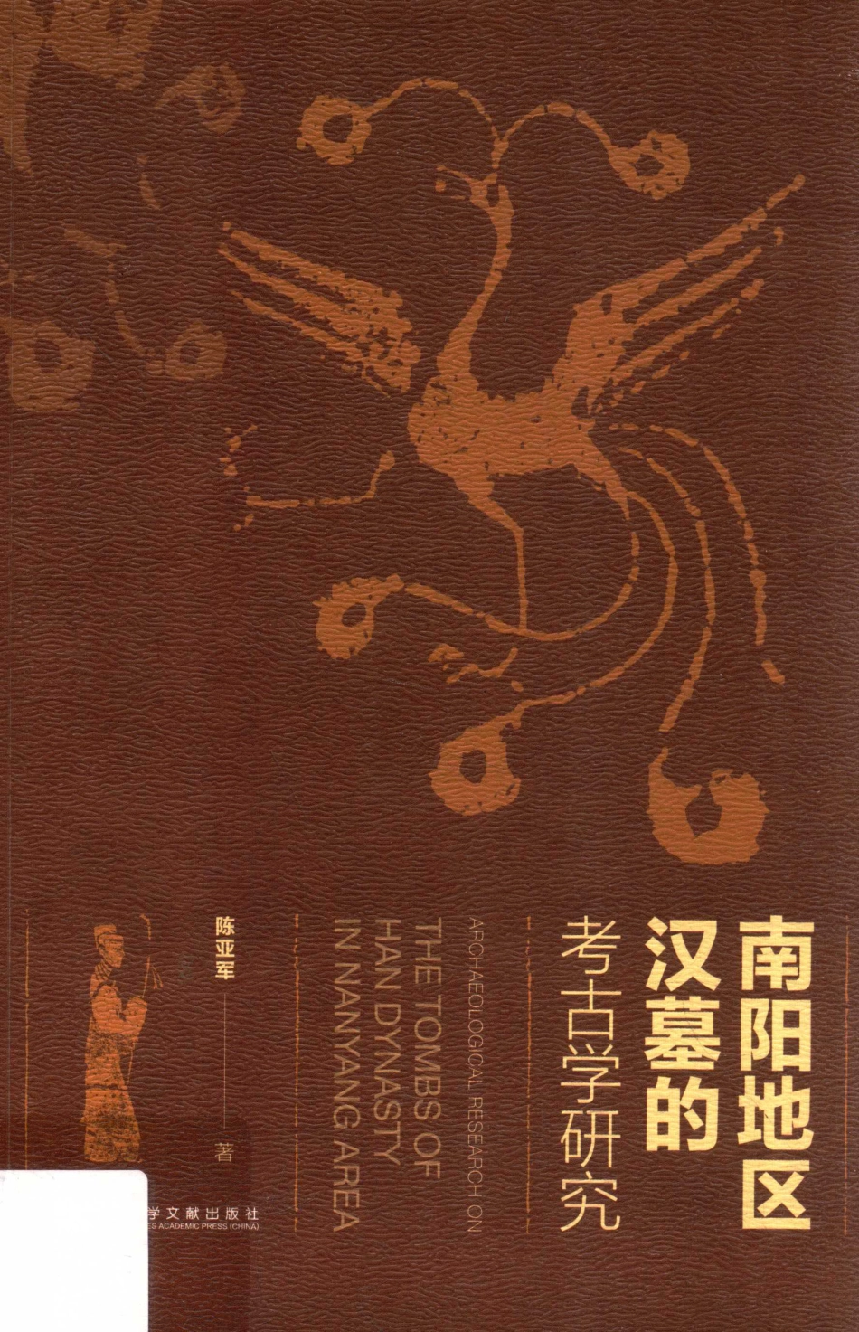 南阳地区汉墓的考古学研究_陈亚军著.pdf_第1页