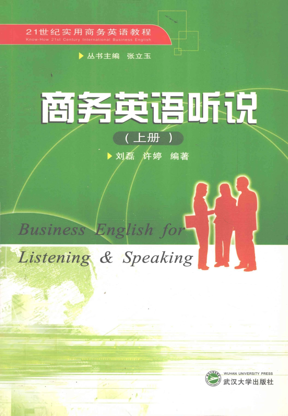 商务英语听说上_许婷刘磊编著.pdf_第1页
