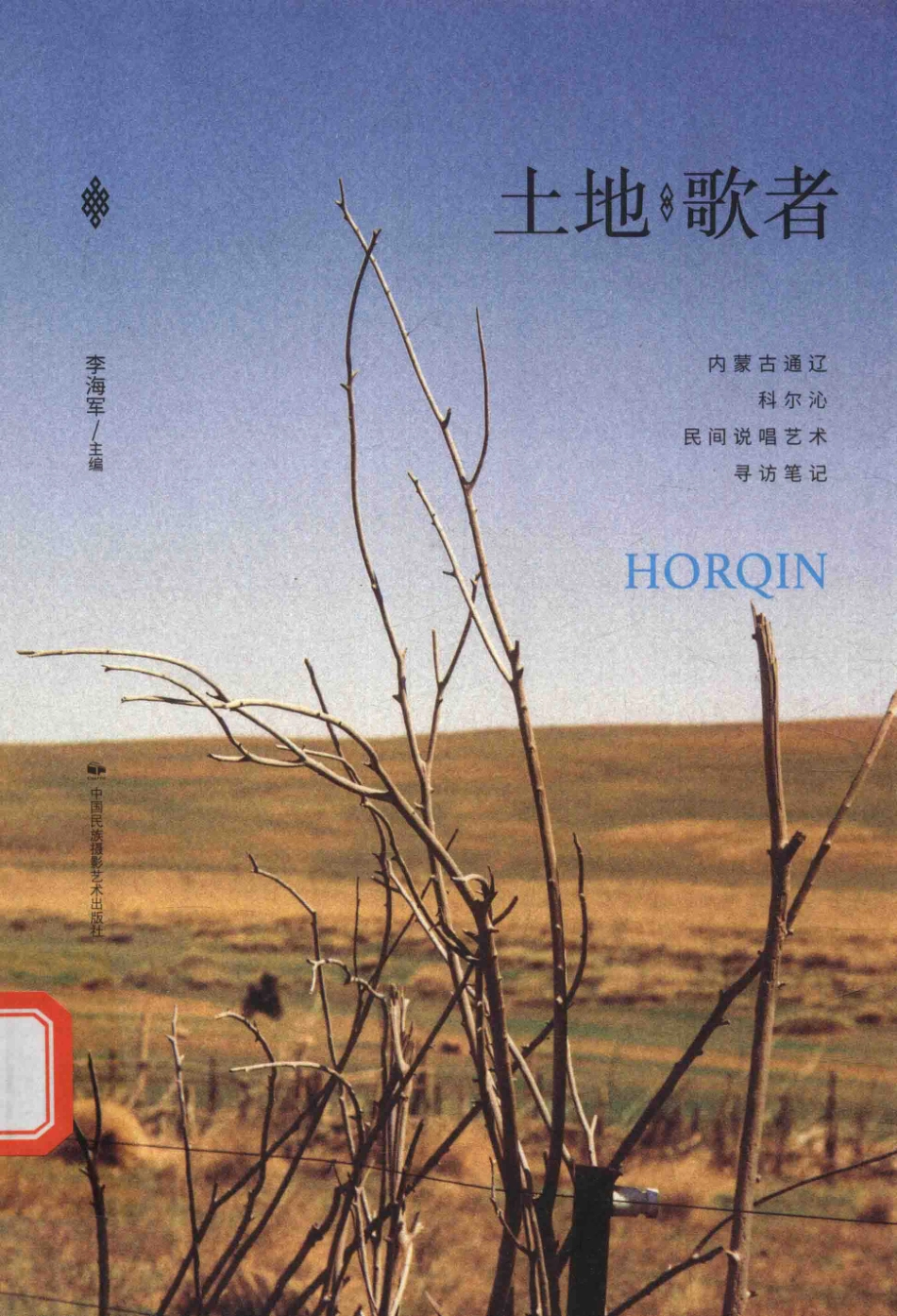 土地·歌者内蒙古通辽科尔沁民间说唱艺术寻访笔记_李海军主编；乌哈娜著.pdf_第1页