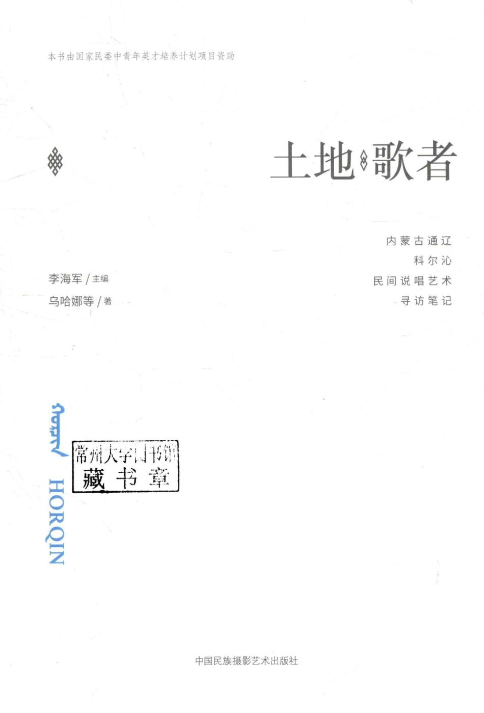 土地·歌者内蒙古通辽科尔沁民间说唱艺术寻访笔记_李海军主编；乌哈娜著.pdf_第2页