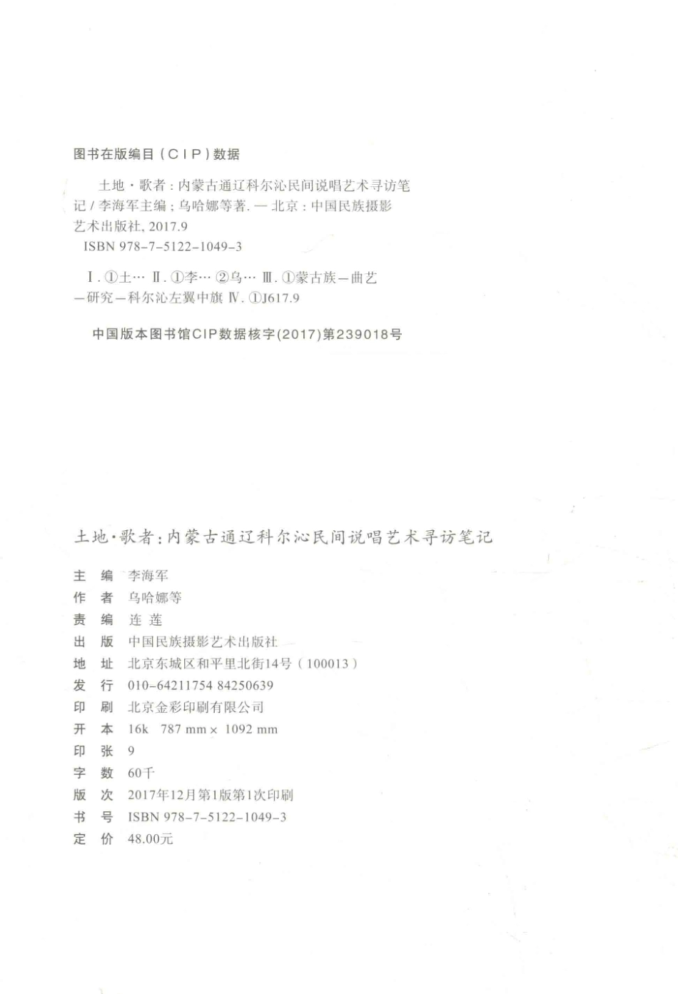 土地·歌者内蒙古通辽科尔沁民间说唱艺术寻访笔记_李海军主编；乌哈娜著.pdf_第3页
