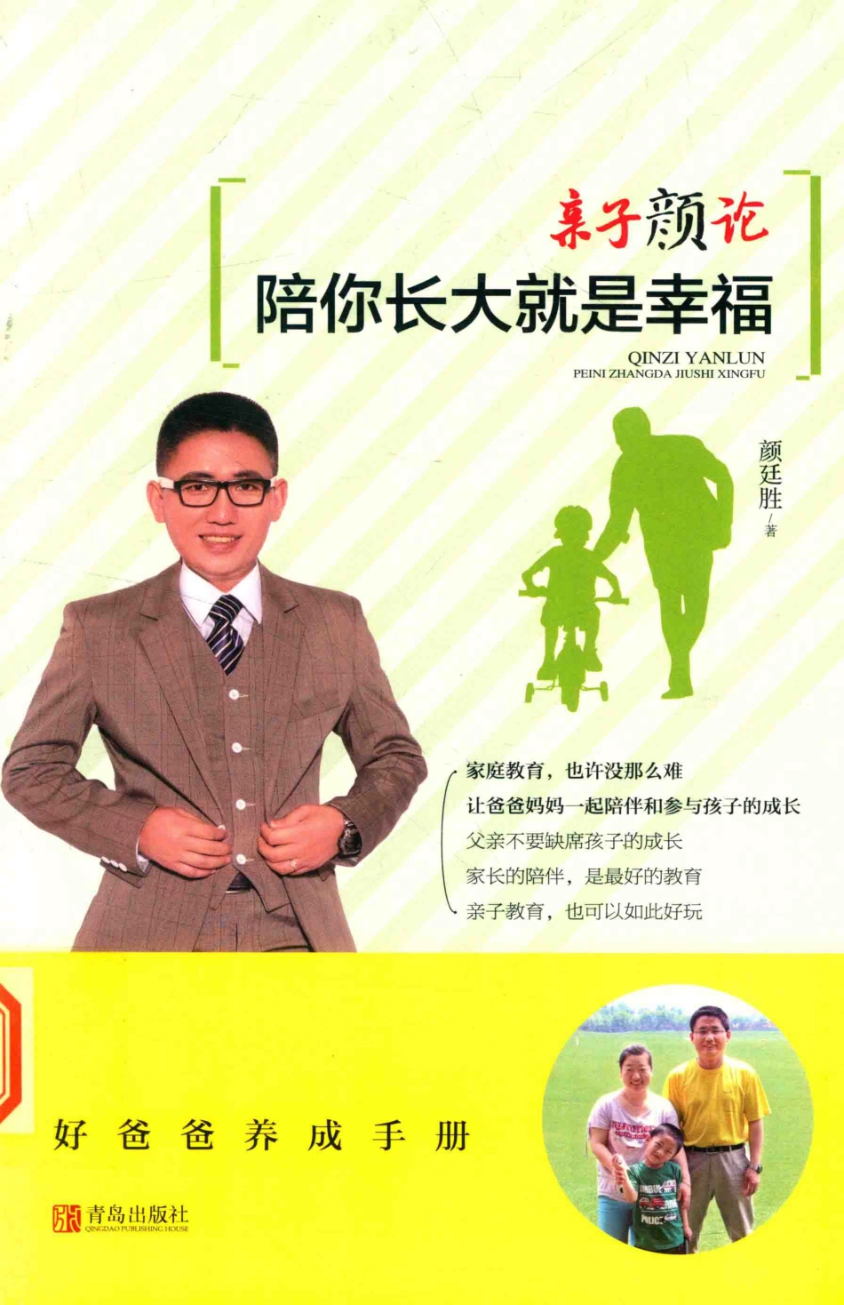 亲子颜论陪你长大就是幸福_颜廷胜著.pdf_第1页