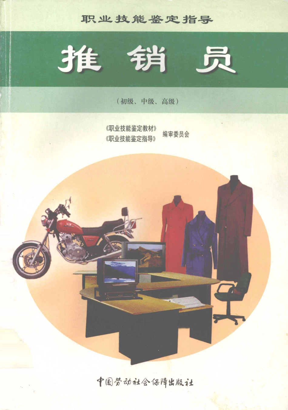 推销员初级·中级·高级职业技能鉴定指导_李军昭编.pdf_第1页