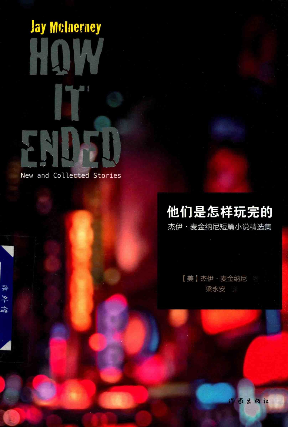 他们是怎样玩完的杰伊·麦金纳尼短篇小说精选集_（法）杰伊·麦金纳尼（Jay Mclnerney）著.pdf_第1页