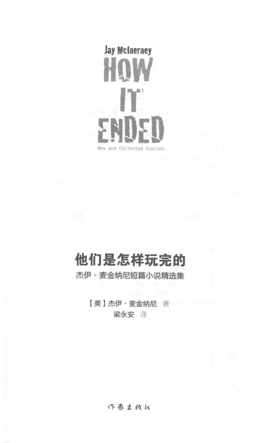 他们是怎样玩完的杰伊·麦金纳尼短篇小说精选集_（法）杰伊·麦金纳尼（Jay Mclnerney）著.pdf_第2页