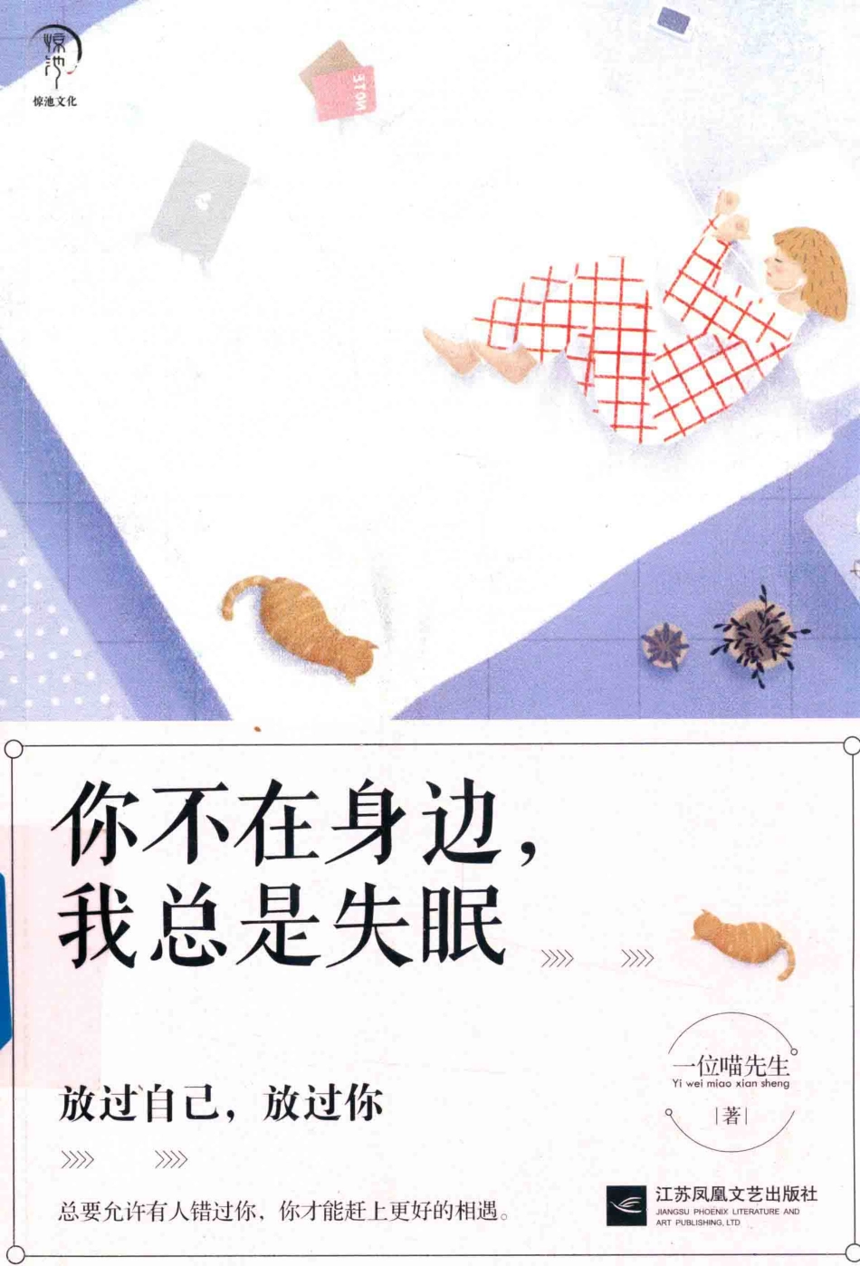 你不在身边我总是失眠_一位喵先生著.pdf_第1页