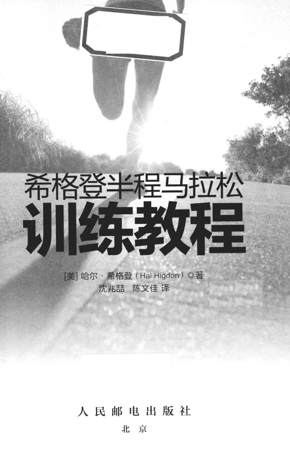 希格登半程马拉松训练教程_（美）哈尔·希格登（Hal Higdon）著.pdf_第2页