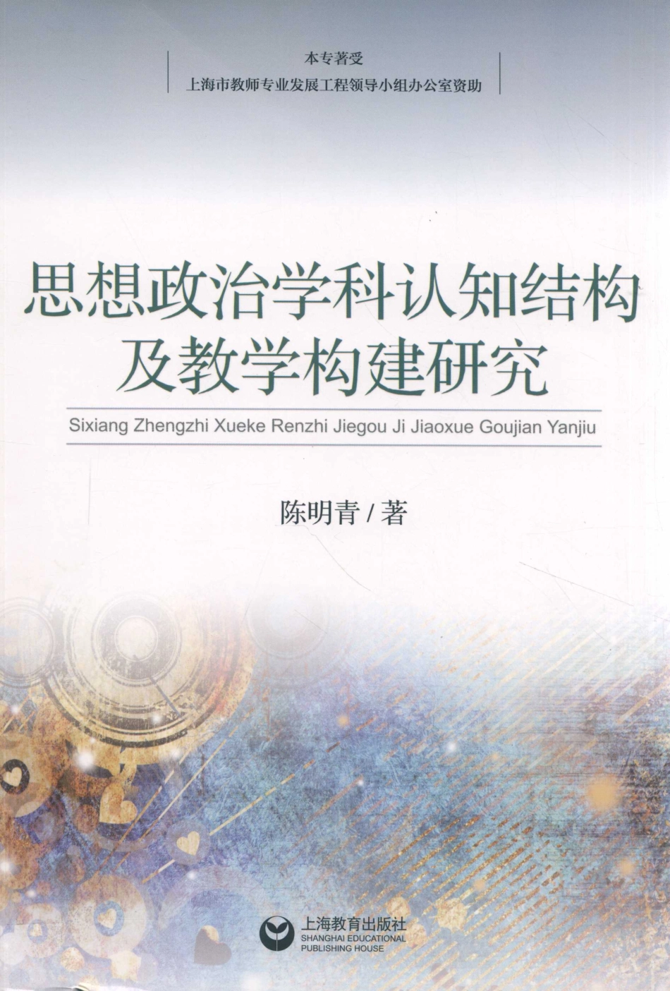 思想政治学科认知结构及教学构建研究_陈明青著.pdf_第1页