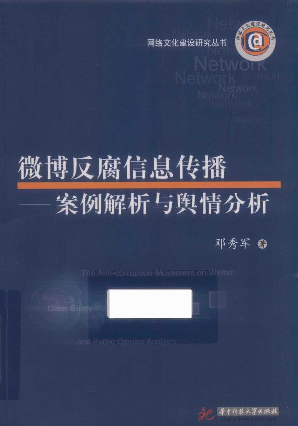 微博反腐信息传播案例解析与舆情分析_邓秀军著.pdf_第1页