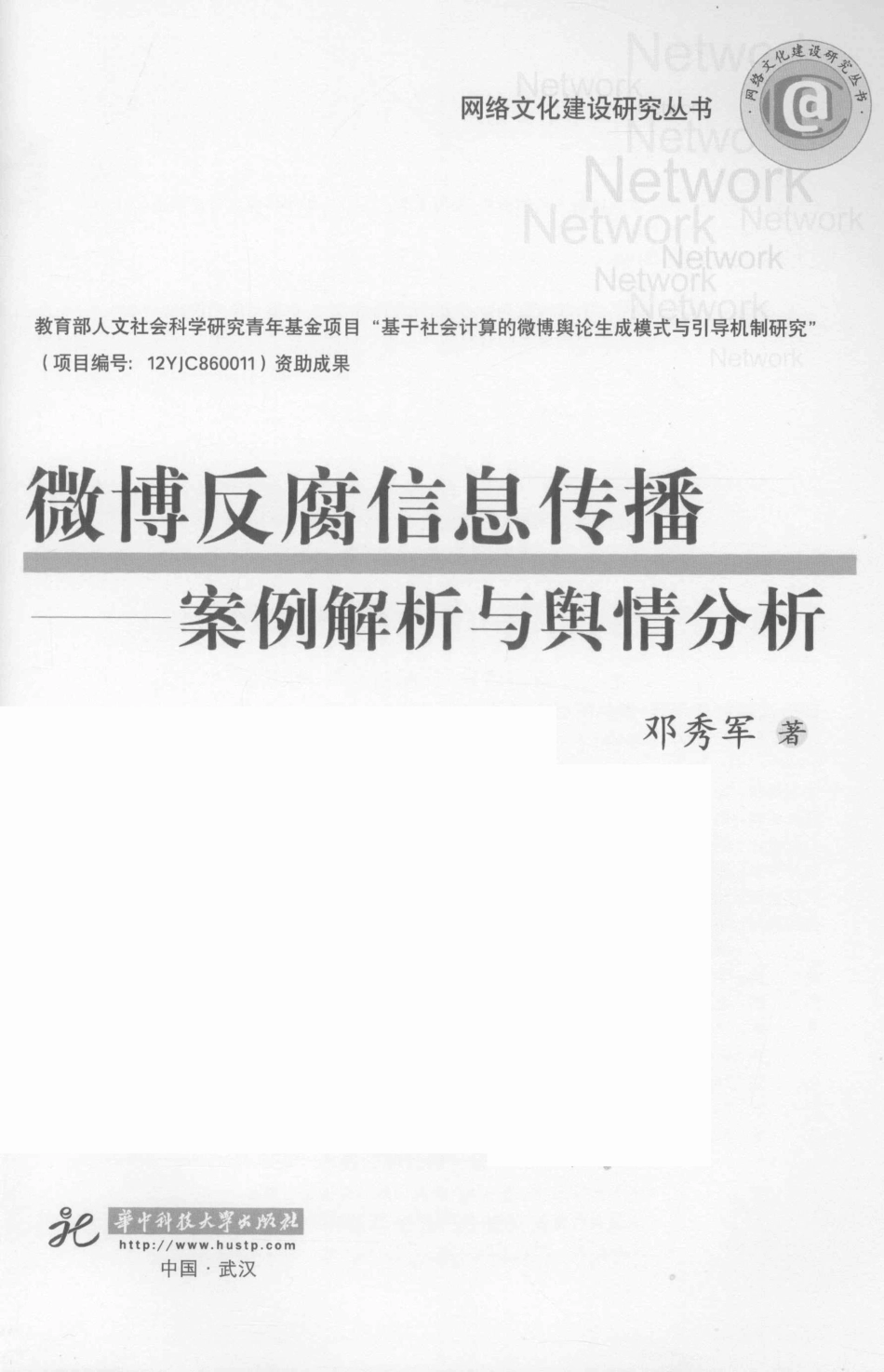 微博反腐信息传播案例解析与舆情分析_邓秀军著.pdf_第2页