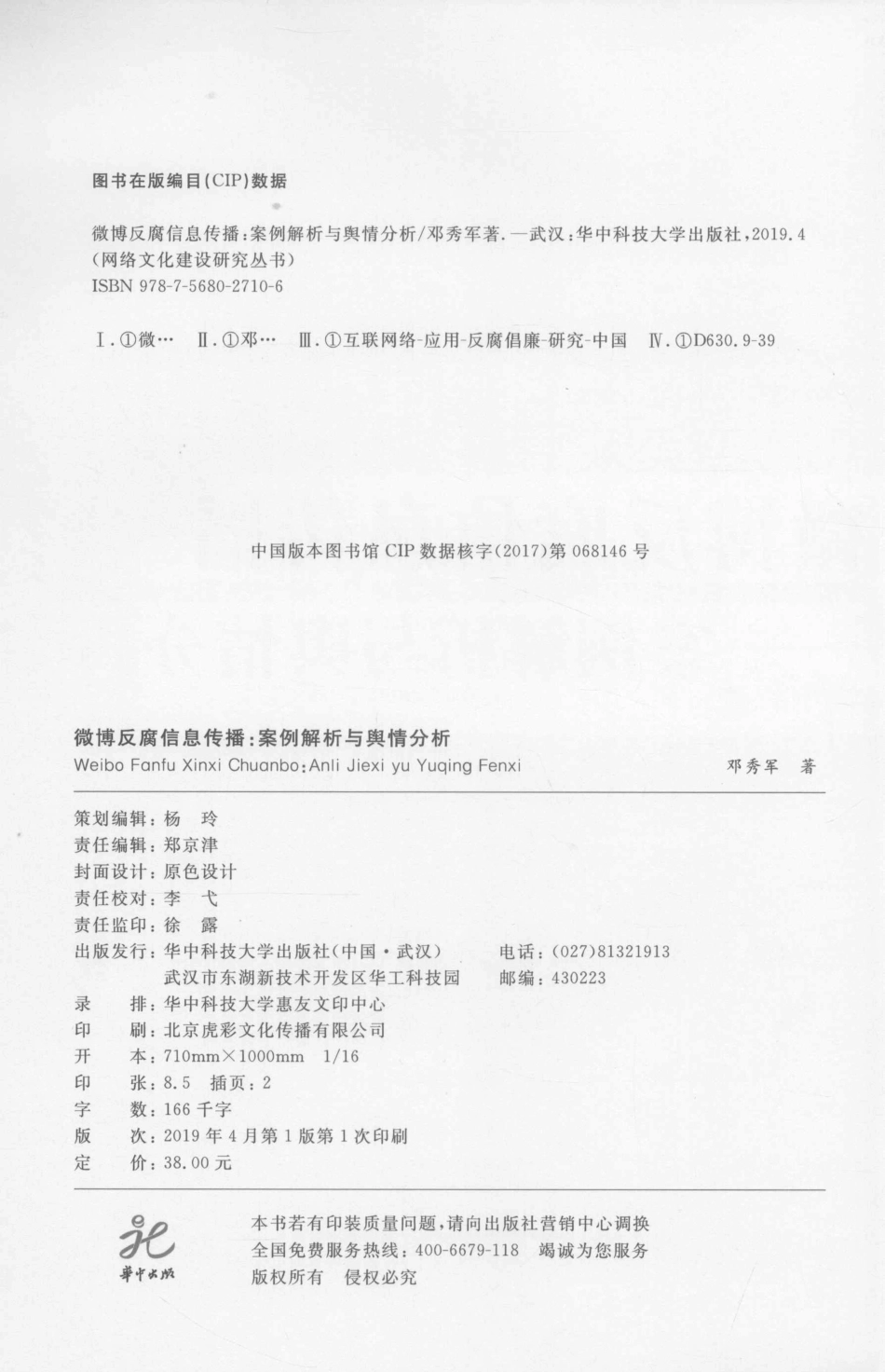 微博反腐信息传播案例解析与舆情分析_邓秀军著.pdf_第3页