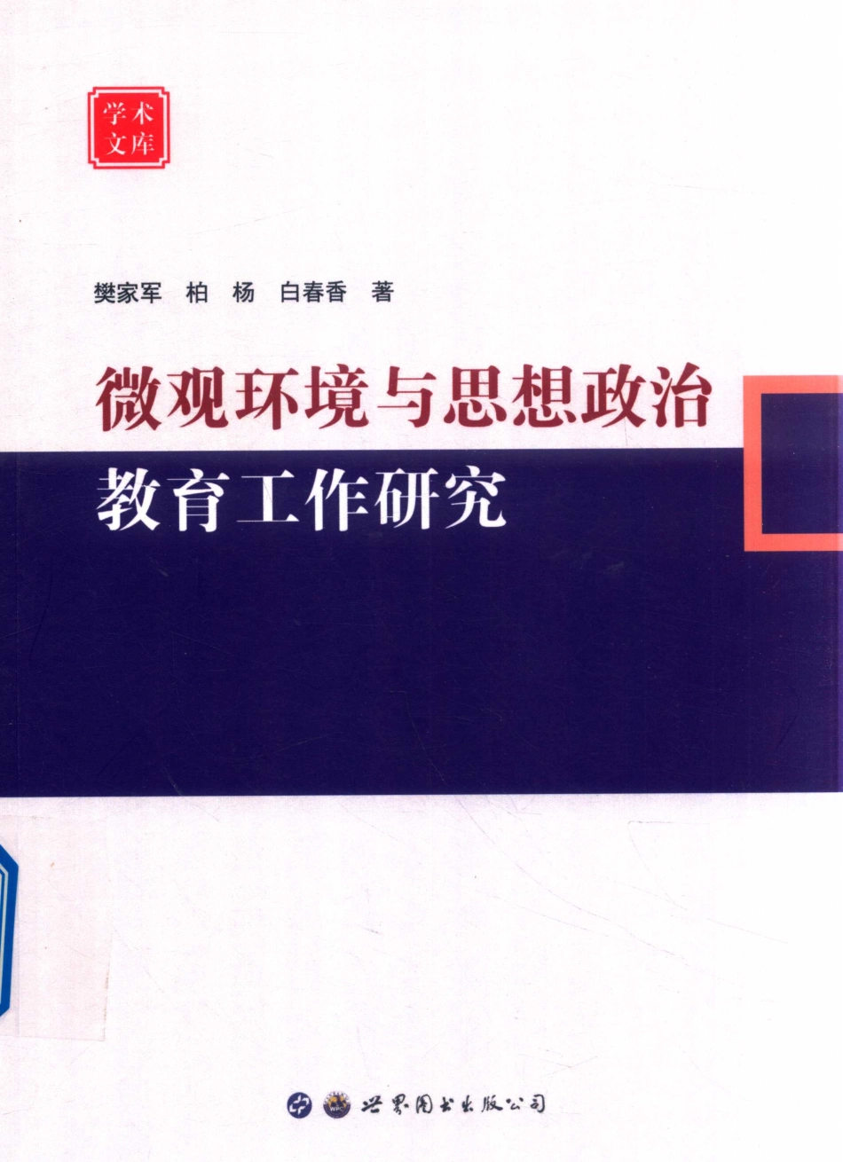 微观环境与思想政治教育工作研究_樊家军柏杨白春香著.pdf_第1页