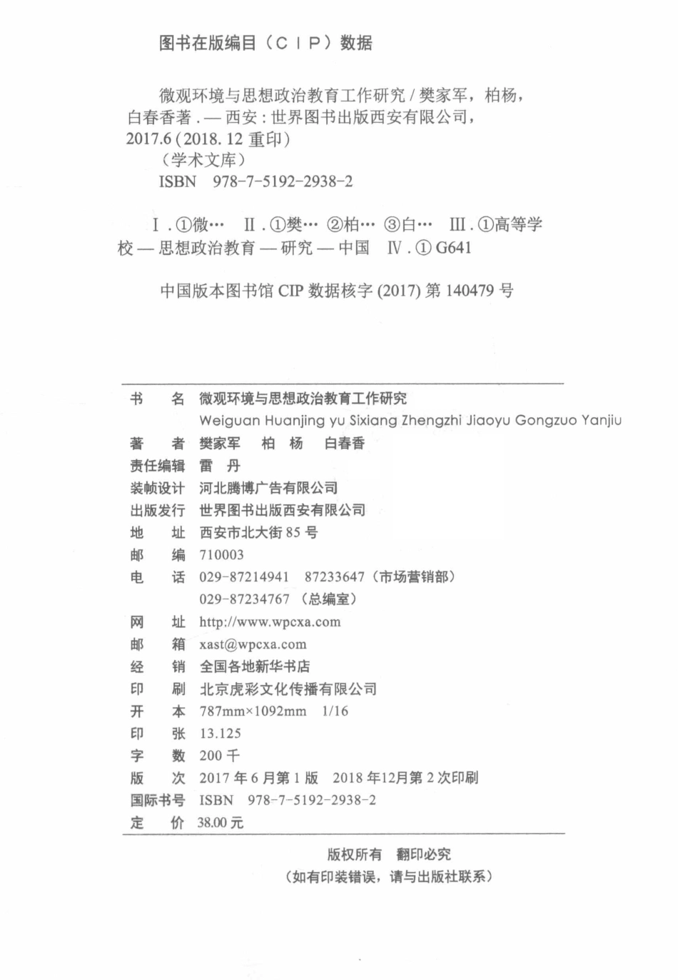 微观环境与思想政治教育工作研究_樊家军柏杨白春香著.pdf_第3页