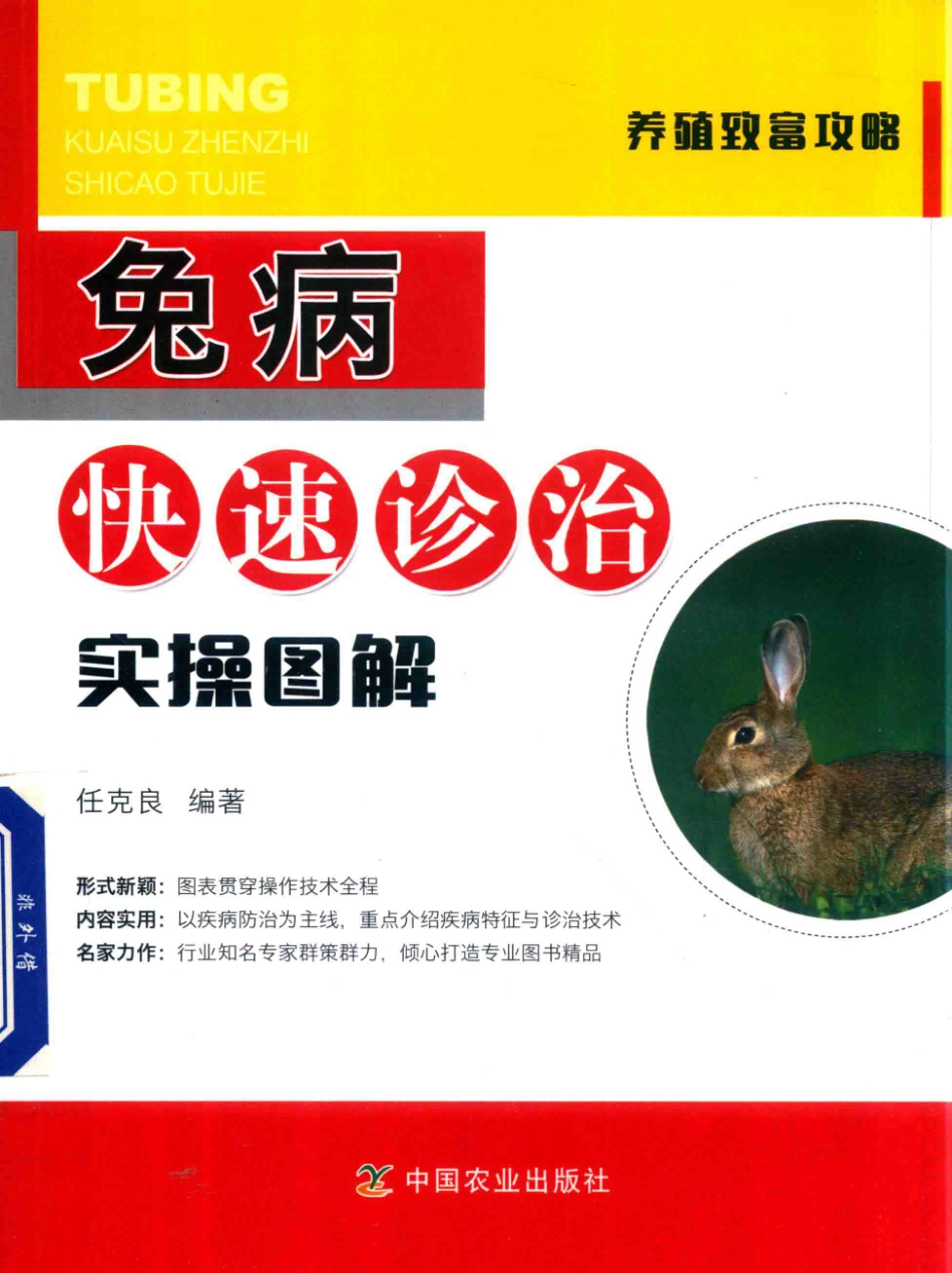 兔病快速诊治实操图解_任克良编著.pdf_第1页