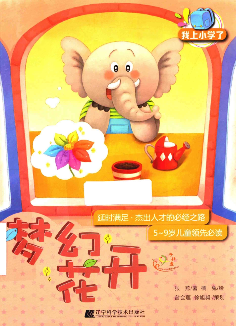 我上小学了梦幻花开_张燕著；橘兔绘.pdf_第1页