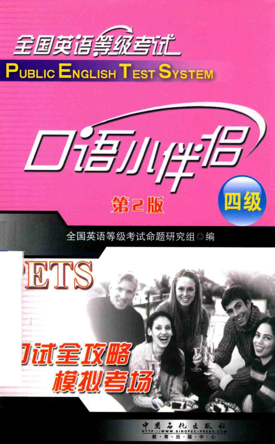 全国英语等级考试四级口语小伴侣_全国英语等级考试命题研究组编.pdf_第1页